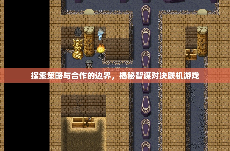 智謀對(duì)決，探索策略與合作的邊界在聯(lián)機(jī)游戲中的揭秘