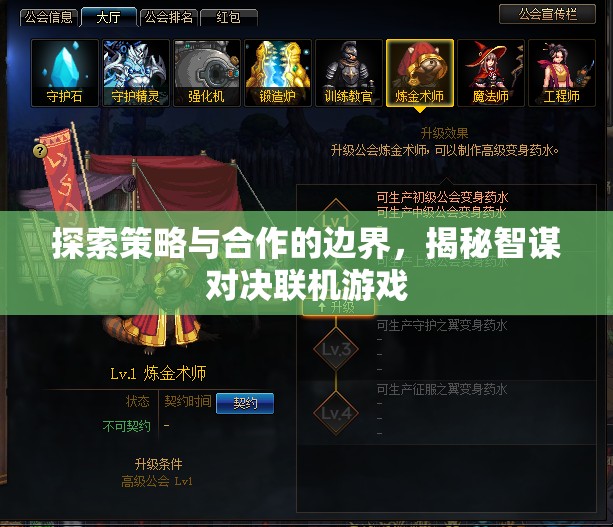 智謀對(duì)決，探索策略與合作的邊界在聯(lián)機(jī)游戲中的揭秘