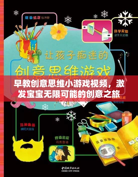 創(chuàng)意啟航，早教創(chuàng)意思維小游戲視頻，引領(lǐng)寶寶探索無(wú)限創(chuàng)意之旅