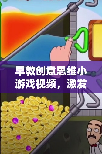 創(chuàng)意啟航，早教創(chuàng)意思維小游戲視頻，引領(lǐng)寶寶探索無(wú)限創(chuàng)意之旅