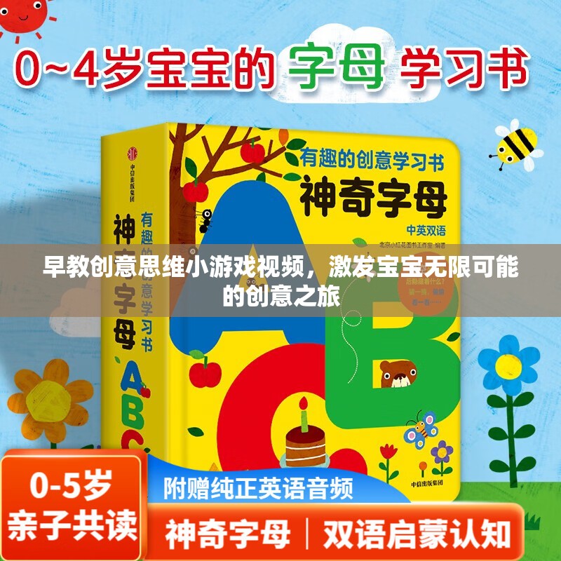 創(chuàng)意啟航，早教創(chuàng)意思維小游戲視頻，引領(lǐng)寶寶探索無(wú)限創(chuàng)意之旅