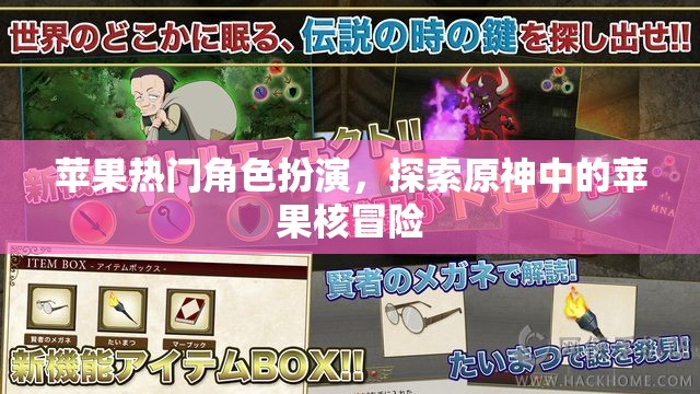 原神蘋果核冒險，探索蘋果熱門角色的奇幻之旅