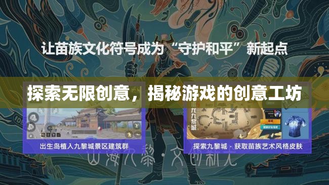 揭秘創(chuàng)意工坊，探索游戲設(shè)計(jì)的無(wú)限可能