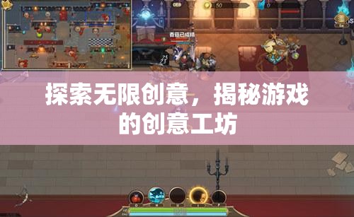揭秘創(chuàng)意工坊，探索游戲設(shè)計(jì)的無(wú)限可能