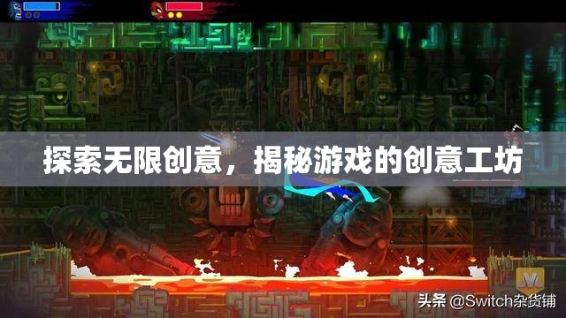揭秘創(chuàng)意工坊，探索游戲設(shè)計(jì)的無(wú)限可能
