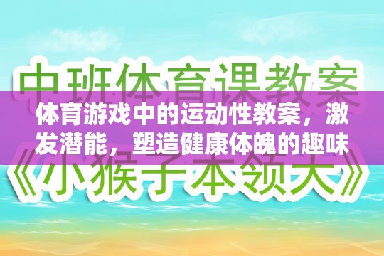 激發(fā)潛能，體育游戲中的運(yùn)動(dòng)性教案——塑造健康體魄的趣味之旅