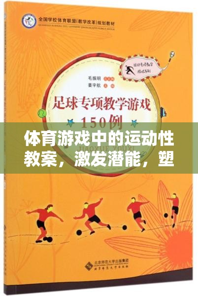 激發(fā)潛能，體育游戲中的運(yùn)動(dòng)性教案——塑造健康體魄的趣味之旅
