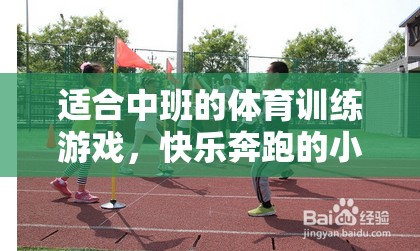 中班體育游戲，快樂(lè)奔跑的小勇士