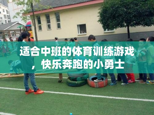 中班體育游戲，快樂(lè)奔跑的小勇士