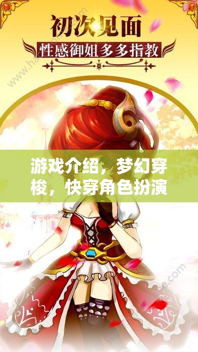 游戲介紹，夢幻穿梭，快穿角色扮演童話