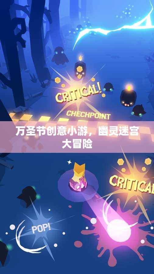 萬圣節(jié)幽靈迷宮大冒險，創(chuàng)意小游的驚悚之旅