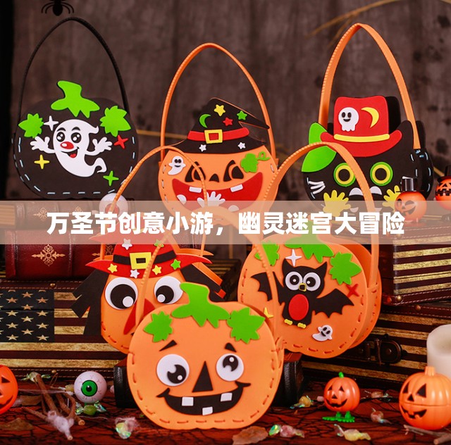 萬圣節(jié)幽靈迷宮大冒險，創(chuàng)意小游的驚悚之旅