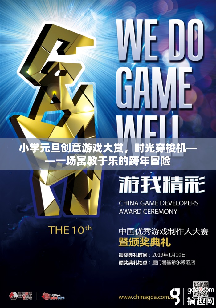 小學(xué)元旦創(chuàng)意游戲大賞，時(shí)光穿梭機(jī)的跨年冒險(xiǎn)之旅