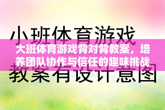 大班體育游戲背對背教案，培養(yǎng)團隊協(xié)作與信任的趣味挑戰(zhàn)