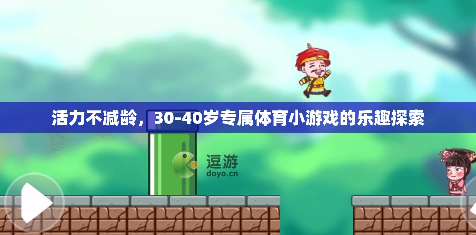 活力不減齡，30-40歲專屬體育小游戲的樂(lè)趣探索  第2張