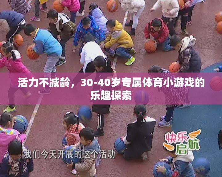 活力不減齡，30-40歲專屬體育小游戲的樂(lè)趣探索  第1張