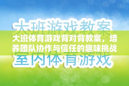 大班體育游戲背對背教案，培養(yǎng)團隊協(xié)作與信任的趣味挑戰(zhàn)