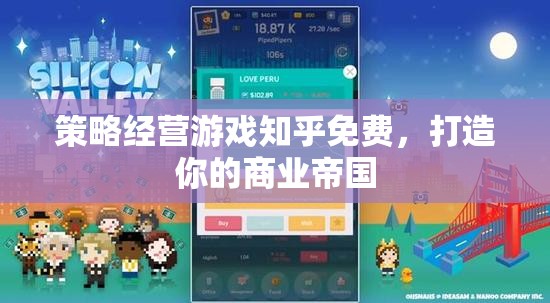 免費策略經(jīng)營游戲，打造你的商業(yè)帝國