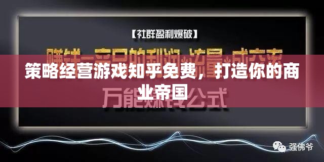 免費策略經(jīng)營游戲，打造你的商業(yè)帝國