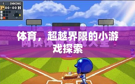 超越界限的體育小游戲，探索與挑戰(zhàn)的無限可能