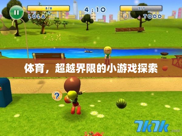 超越界限的體育小游戲，探索與挑戰(zhàn)的無限可能
