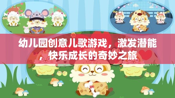 創(chuàng)意兒歌游戲，幼兒園孩子的潛能激發(fā)與快樂(lè)成長(zhǎng)之旅