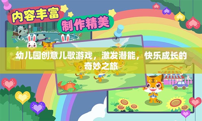 創(chuàng)意兒歌游戲，幼兒園孩子的潛能激發(fā)與快樂(lè)成長(zhǎng)之旅