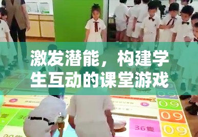 激發(fā)潛能，構(gòu)建學(xué)生互動(dòng)的課堂游戲策略