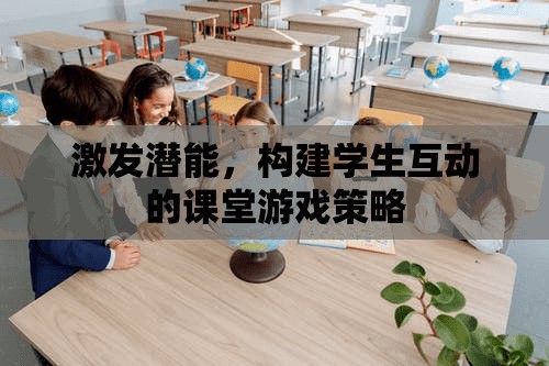 激發(fā)潛能，構(gòu)建學(xué)生互動(dòng)的課堂游戲策略