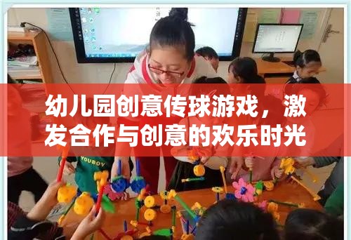 創(chuàng)意傳球游戲，幼兒園中的合作與創(chuàng)意歡樂時光