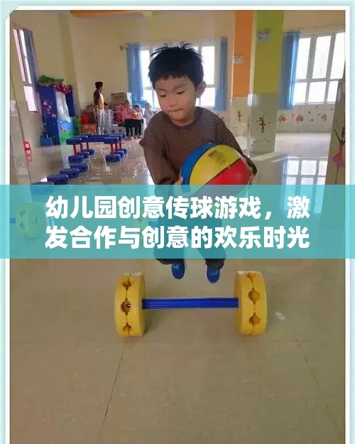 創(chuàng)意傳球游戲，幼兒園中的合作與創(chuàng)意歡樂時光