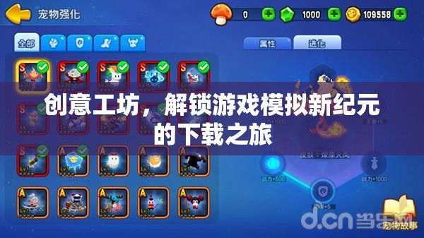 解鎖游戲模擬新紀元，創(chuàng)意工坊的下載之旅