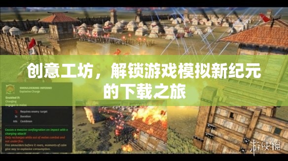 解鎖游戲模擬新紀元，創(chuàng)意工坊的下載之旅