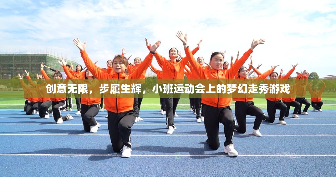 小班運動會上的夢幻走秀，創(chuàng)意無限，步履生輝