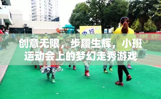 小班運動會上的夢幻走秀，創(chuàng)意無限，步履生輝
