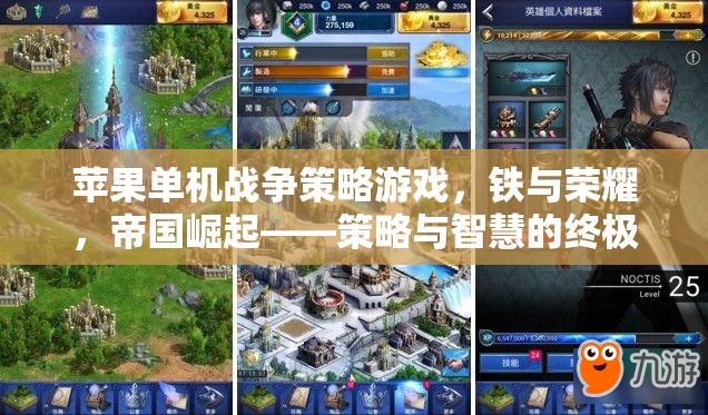 蘋果單機戰(zhàn)爭策略游戲，鐵與榮耀，帝國崛起——策略與智慧的終極對決