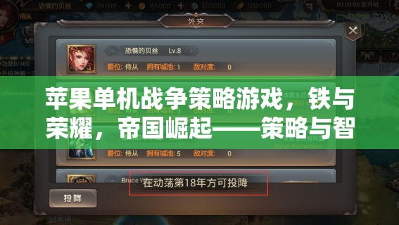 蘋果單機戰(zhàn)爭策略游戲，鐵與榮耀，帝國崛起——策略與智慧的終極對決
