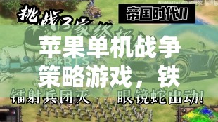 蘋果單機戰(zhàn)爭策略游戲，鐵與榮耀，帝國崛起——策略與智慧的終極對決