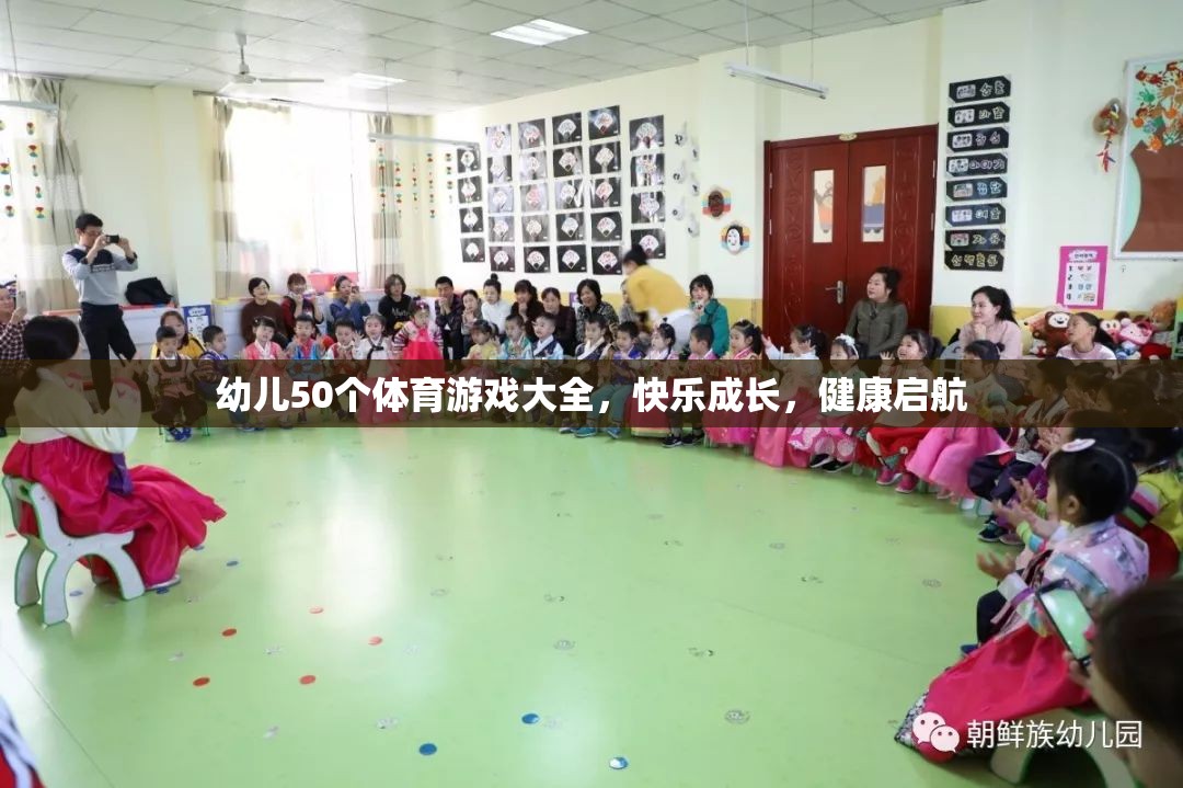 50個幼兒體育游戲大全，快樂成長，健康啟航