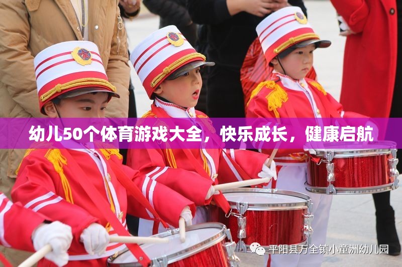 50個幼兒體育游戲大全，快樂成長，健康啟航