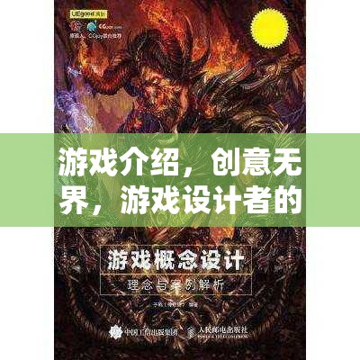 創(chuàng)意無(wú)界，游戲設(shè)計(jì)者的奇幻之旅