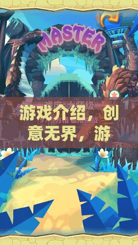 創(chuàng)意無(wú)界，游戲設(shè)計(jì)者的奇幻之旅