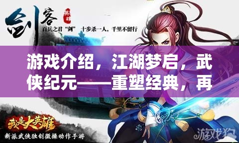 重塑武俠經(jīng)典，再啟江湖夢，續(xù)寫武俠情緣的傳奇之旅