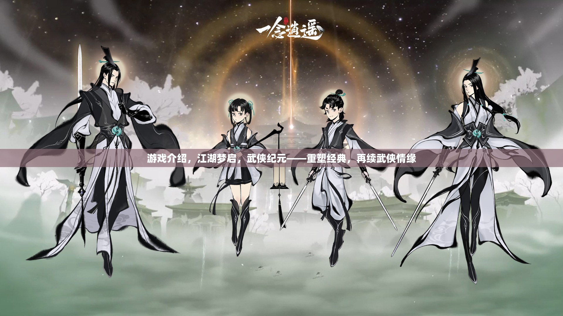 重塑武俠經(jīng)典，再啟江湖夢，續(xù)寫武俠情緣的傳奇之旅