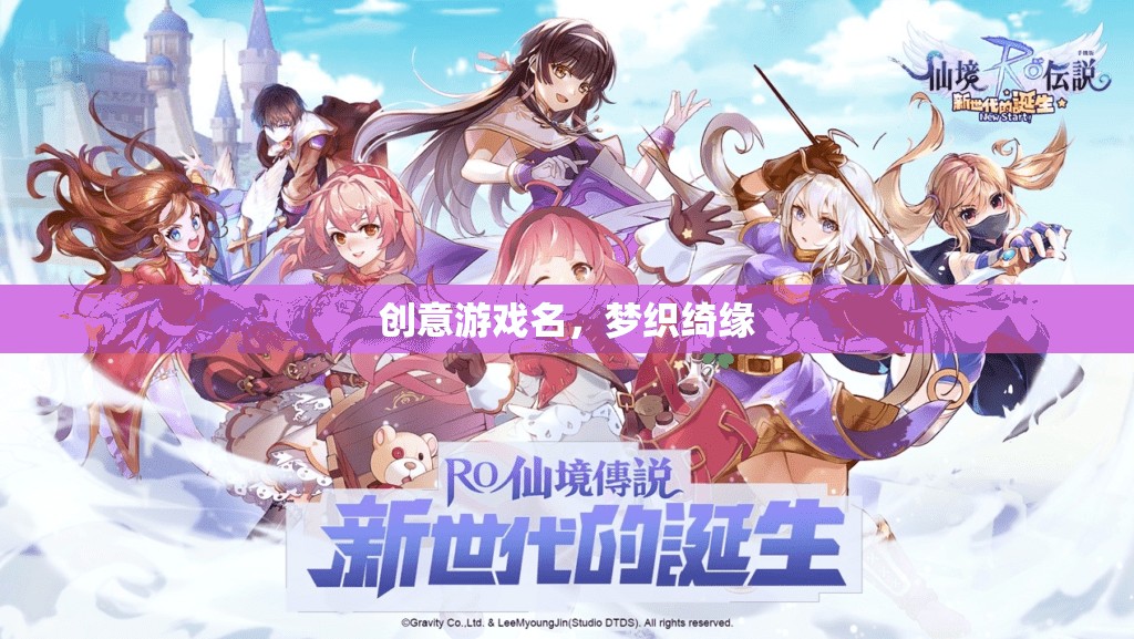 綺夢織緣，夢幻般的游戲世界
