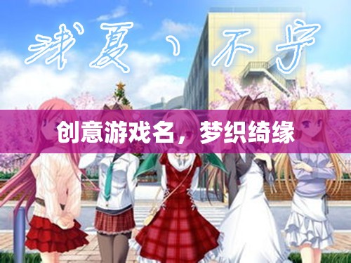 綺夢織緣，夢幻般的游戲世界