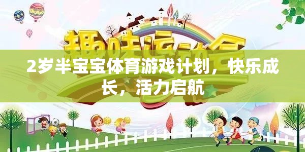 2歲半寶寶體育游戲計劃，快樂成長，活力啟航
