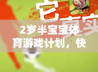 2歲半寶寶體育游戲計劃，快樂成長，活力啟航
