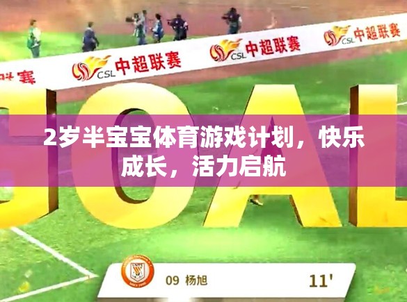 2歲半寶寶體育游戲計劃，快樂成長，活力啟航