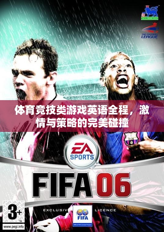 體育競技類游戲英語全程，激情與策略的完美碰撞